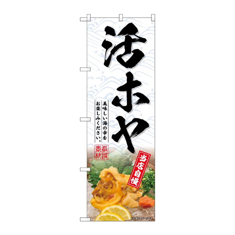 [G] のぼり 活ホヤ 当店自慢 SNB-7161 受注生産★2 P・O・Pプロダクツ