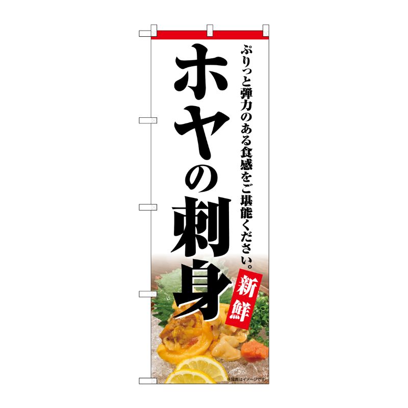 [G] のぼり ホヤの刺身 新鮮 SNB-7163 受注生産★2 P・O・Pプロダクツ