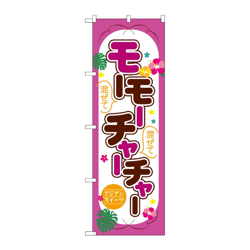 [G] のぼり モーモーチャーチャー アジアンスイーツ SNB-7165 受注生産★2 P・O・Pプロダクツ