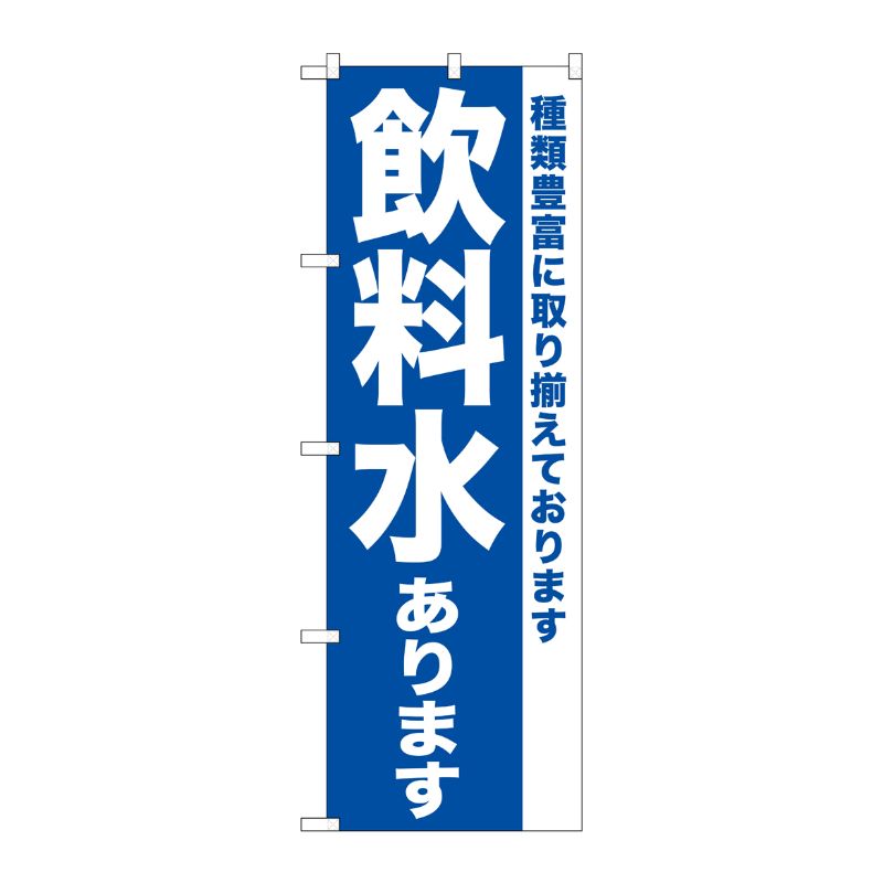 [G] のぼり 飲料水あります SNB-7167 受注生産★2 P・O・Pプロダクツ