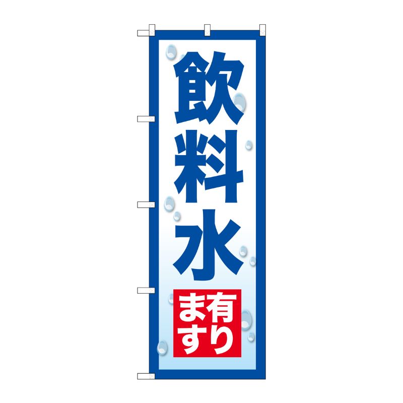 [G] のぼり 飲料水有ります SNB-7168 受注生産★2 P・O・Pプロダクツ