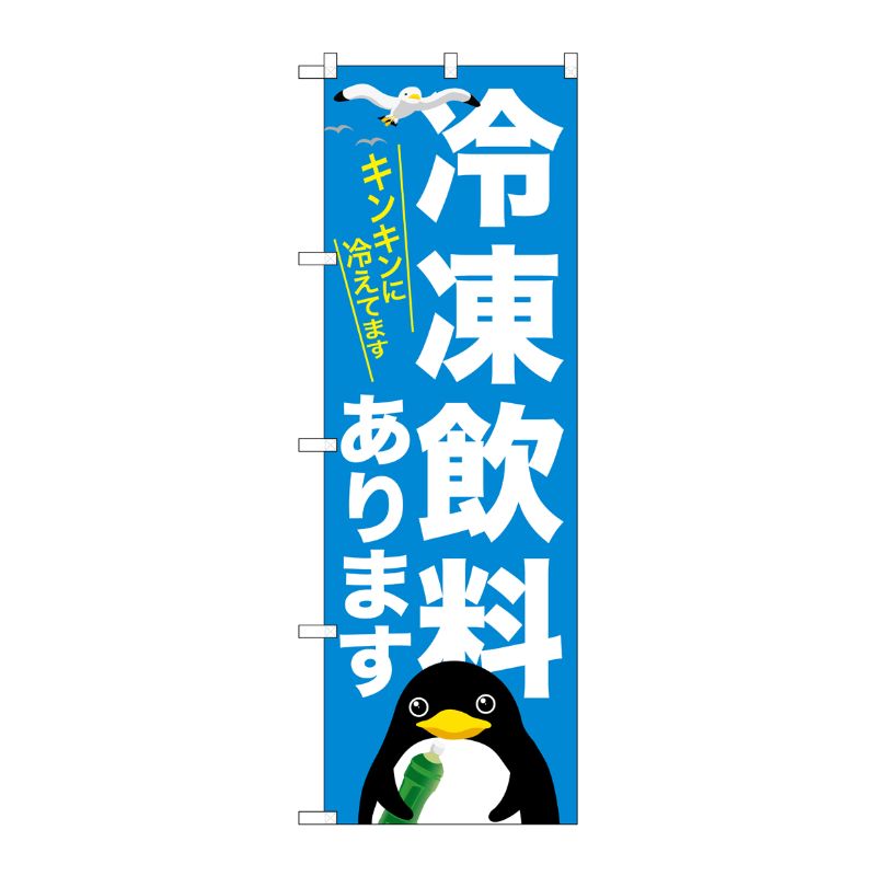 [G] のぼり 冷凍飲料あります SNB-7170 受注生産★2 P・O・Pプロダクツ
