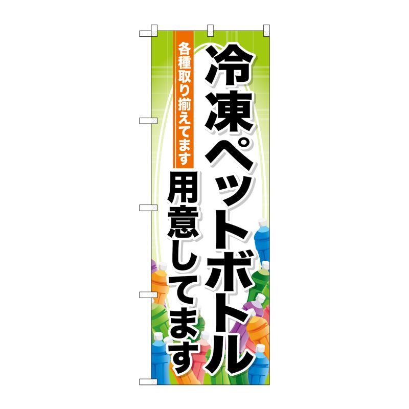[G] のぼり 冷凍ペットボトル用意してます SNB-7172 受注生産★2 P・O・Pプロダクツ
