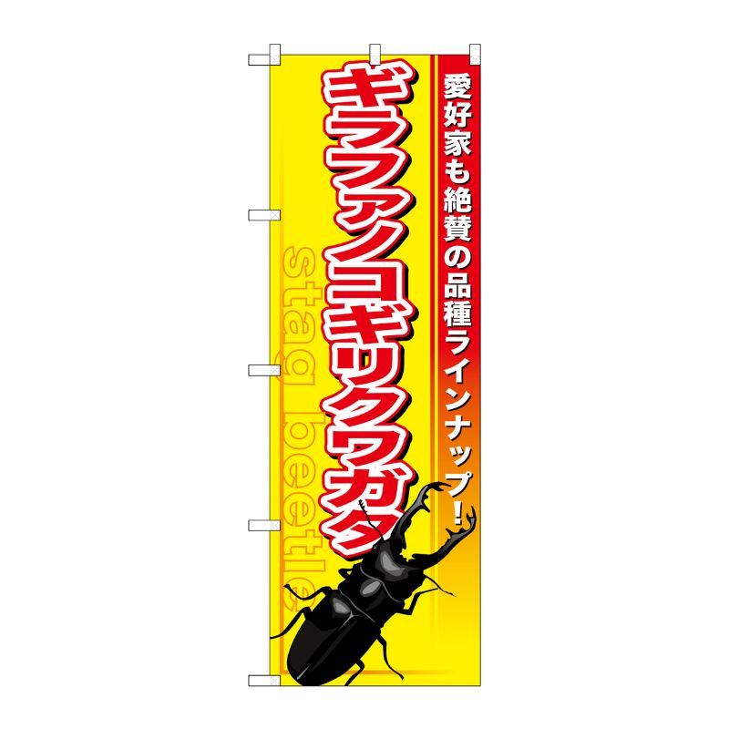 [G] のぼり ギラファノコギリクワガタ GNB-3310 受注生産★2 P・O・Pプロダクツ
