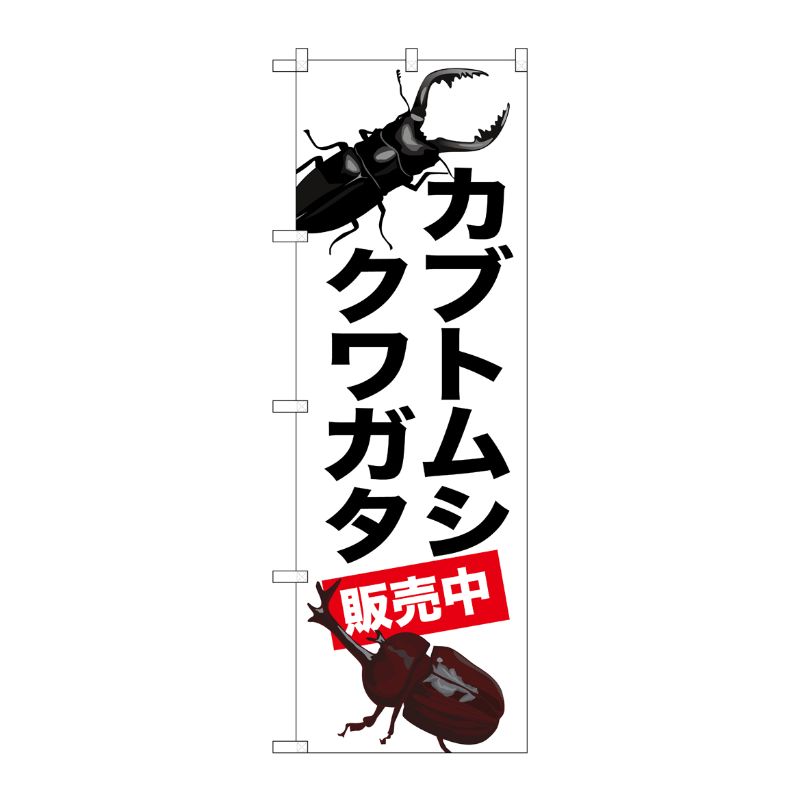 [G] のぼり カブトムシ クワガタ 販売中 GNB-3311 受注生産★2 P・O・Pプロダクツ