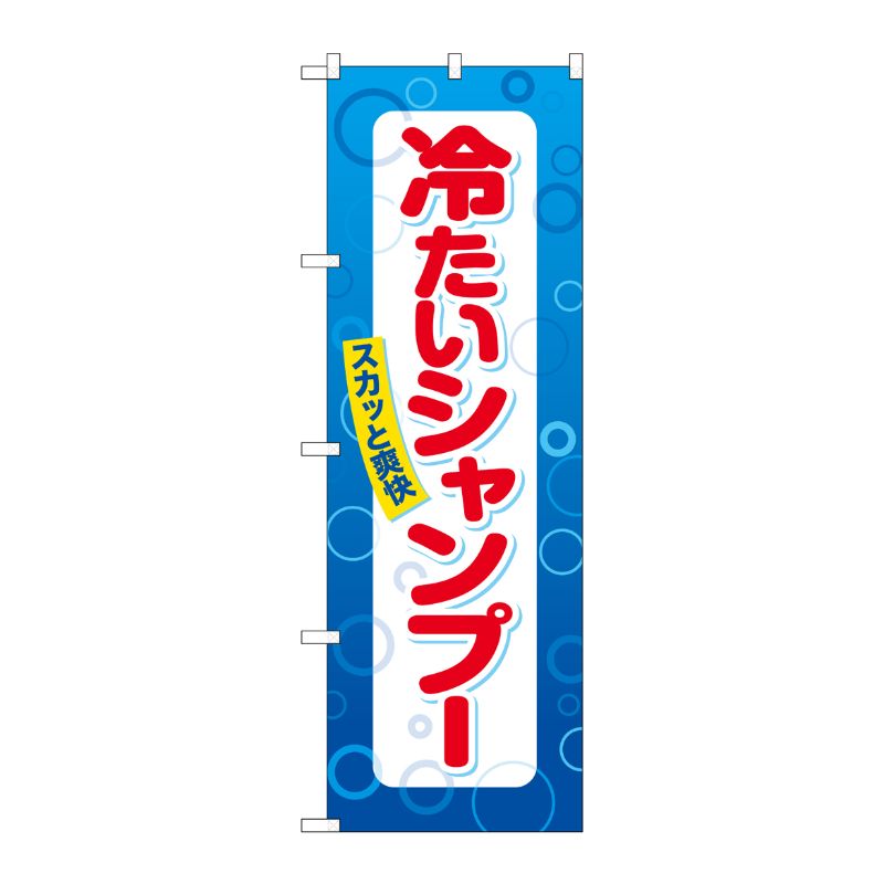 [G] のぼり 冷たいシャンプー スカッと爽快 GNB-3312 受注生産★2 P・O・Pプロダクツ