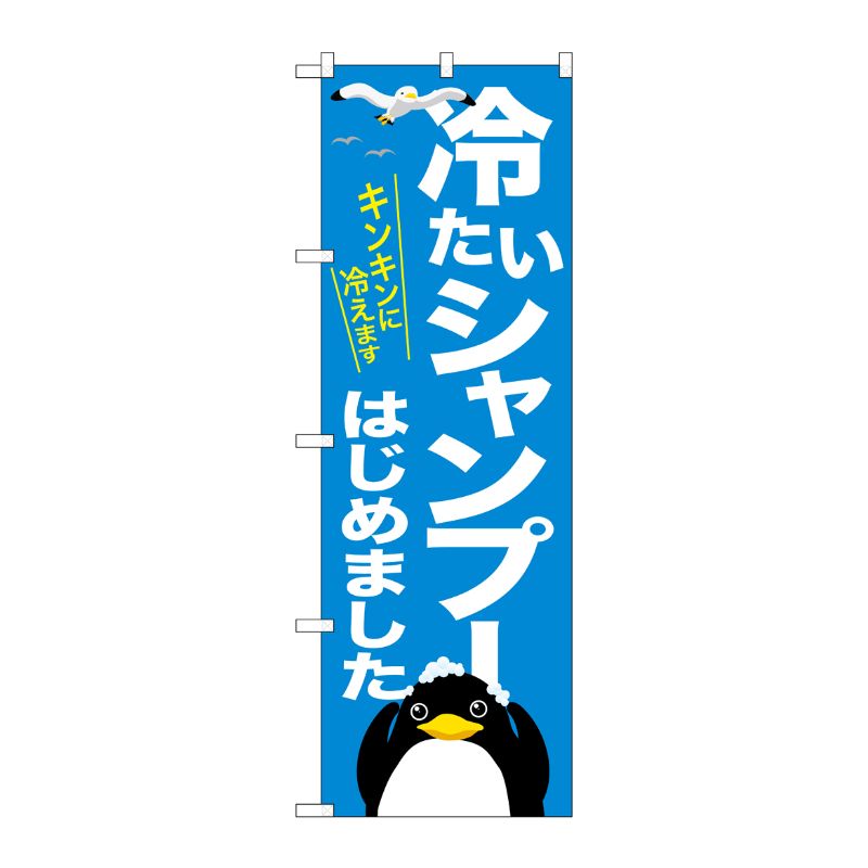 [G] のぼり 冷たいシャンプー キンキンに冷えます GNB-3313 受注生産★2 P・O・Pプロダクツ