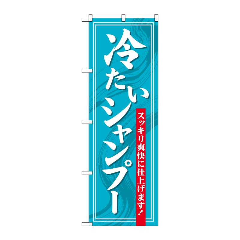 [G] のぼり 冷たいシャンプー スッキリ爽快 GNB-3314 受注生産★2 P・O・Pプロダクツ