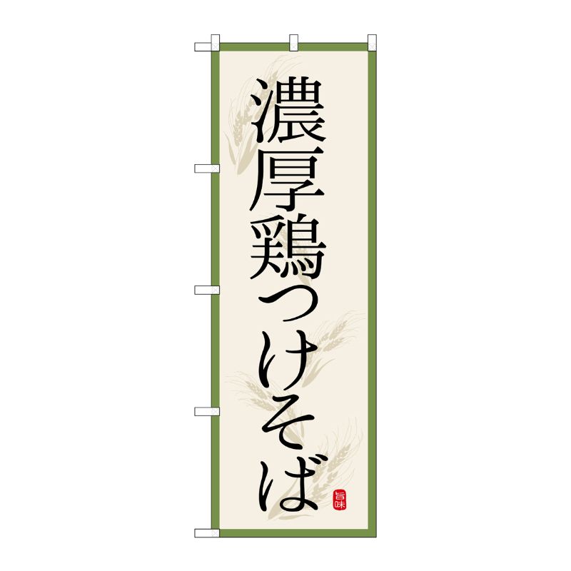 [G] のぼり 濃厚鶏つけそば SNB-7173 受注生産★2 P・O・Pプロダクツ