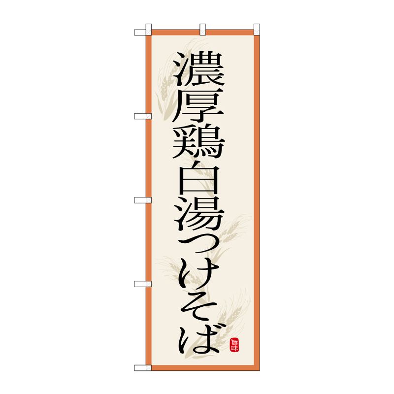 [G] のぼり 濃厚鶏白湯つけそば SNB-7174 受注生産★2 P・O・Pプロダクツ