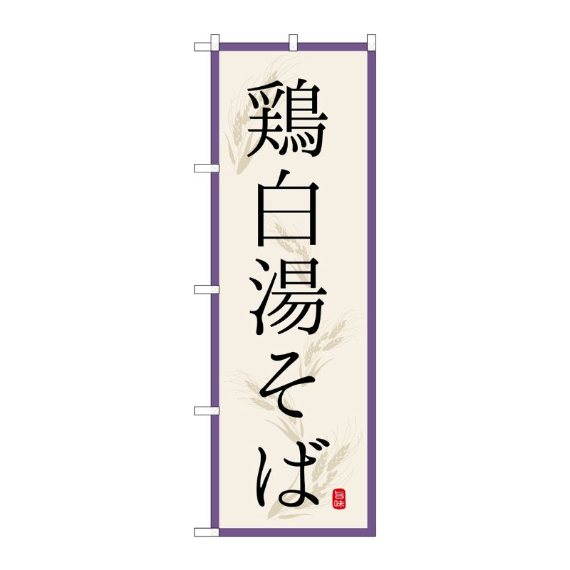 [G] のぼり 鶏白湯そば SNB-7175 受注生産★2 P・O・Pプロダクツ