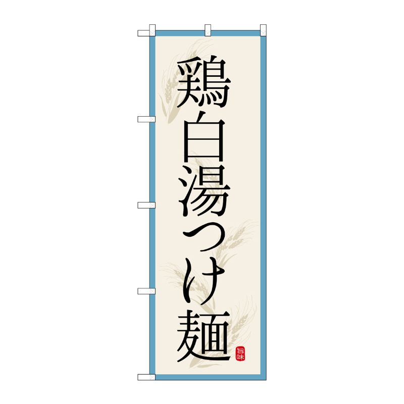 [G] のぼり 鶏白湯つけ麺 SNB-7176 受注生産★2 P・O・Pプロダクツ