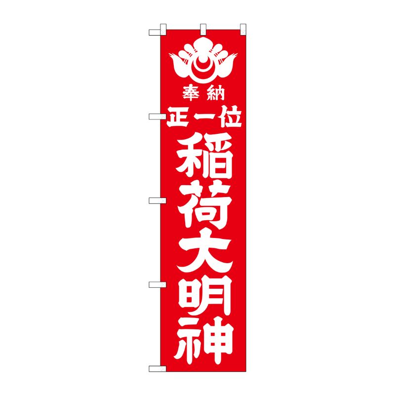 [G] 正一位稲荷大明神 赤 スマートのぼり GNB-1821 P・O・Pプロダクツ