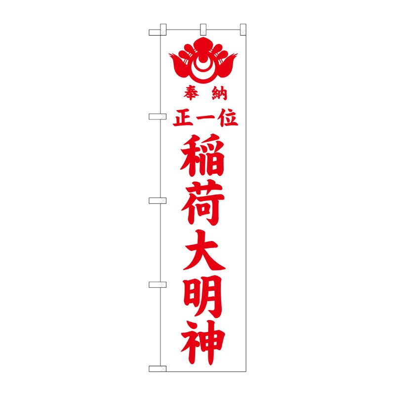 [G] 正一位稲荷大明神 白 スマートのぼり GNB-1825 P・O・Pプロダクツ