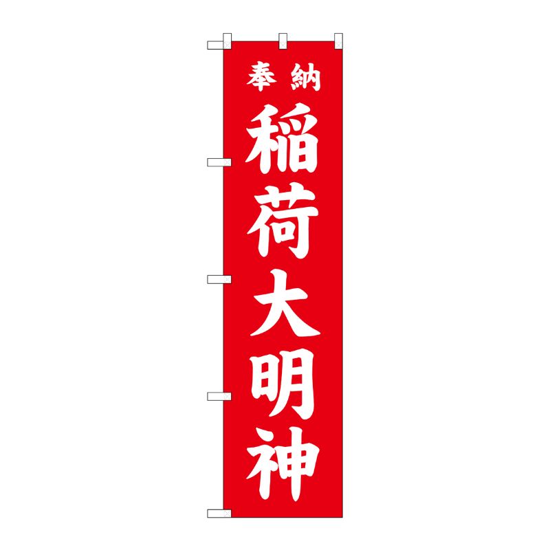 [G] 稲荷大明神 赤 スマートのぼり GNB-1827 P・O・Pプロダクツ
