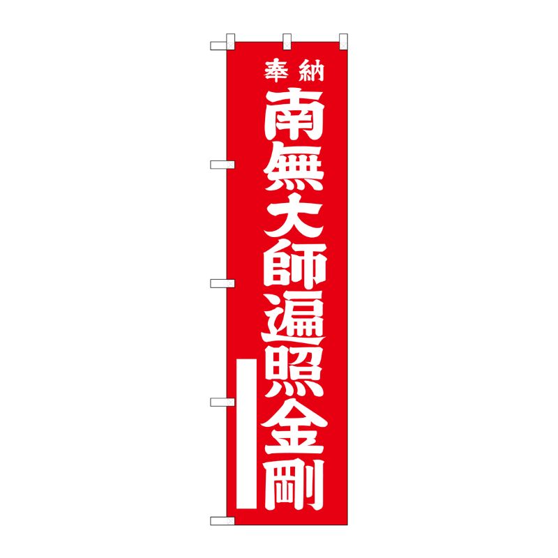 [G] 南無大師遍照金剛 赤 スマートのぼり GNB-1829 P・O・Pプロダクツ