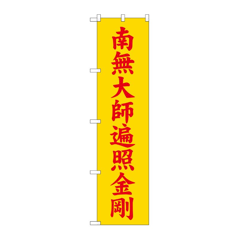 [G] 南無大師遍照金剛 黄 スマートのぼり GNB-1835 P・O・Pプロダクツ