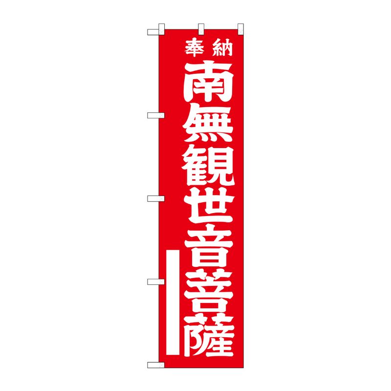 [G] 南無観世音菩薩 赤 スマートのぼり GNB-1837 P・O・Pプロダクツ