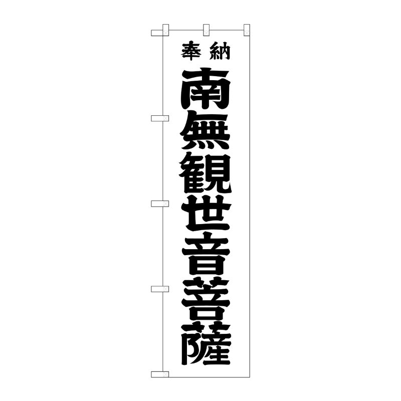 [G] 南無観世音菩薩 黒文字 スマートのぼり GNB-1839 P・O・Pプロダクツ