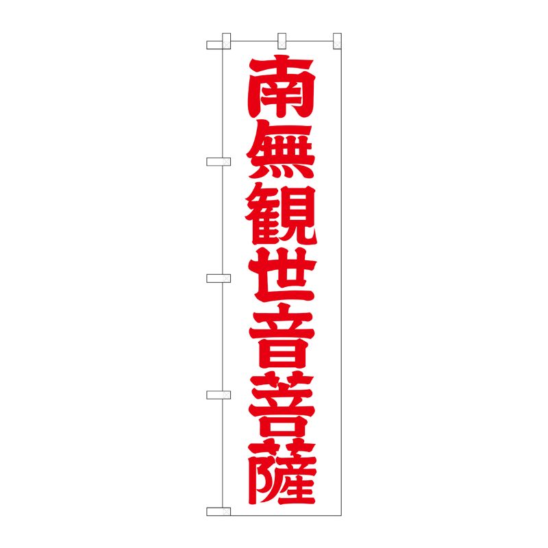 [G] 南無観世音菩薩 赤文字 スマートのぼり GNB-1841 P・O・Pプロダクツ