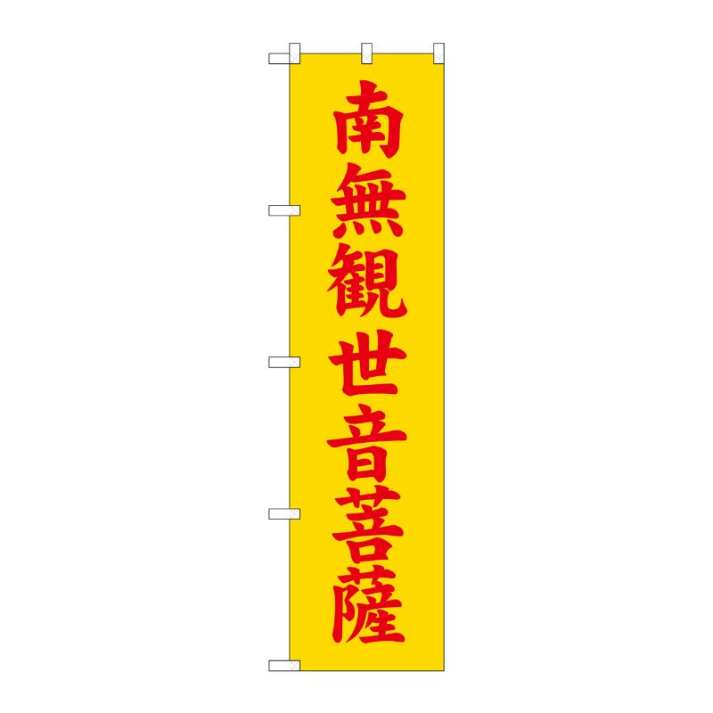 [G] 南無観世音菩薩 黄 スマートのぼり GNB-1843 P・O・Pプロダクツ