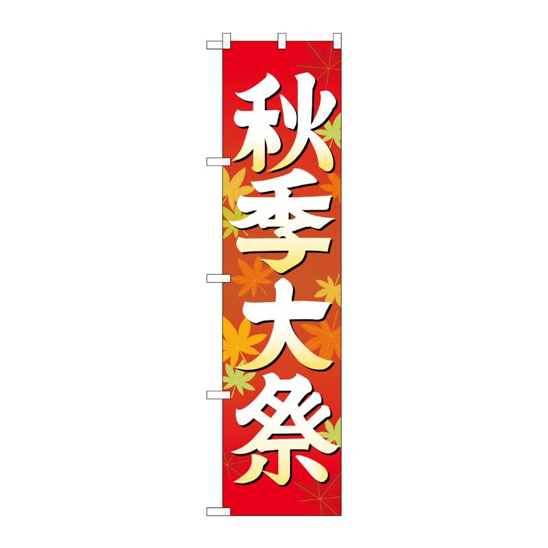 [G] 秋季大祭 イラスト スマートのぼり GNB-1845 P・O・Pプロダクツ
