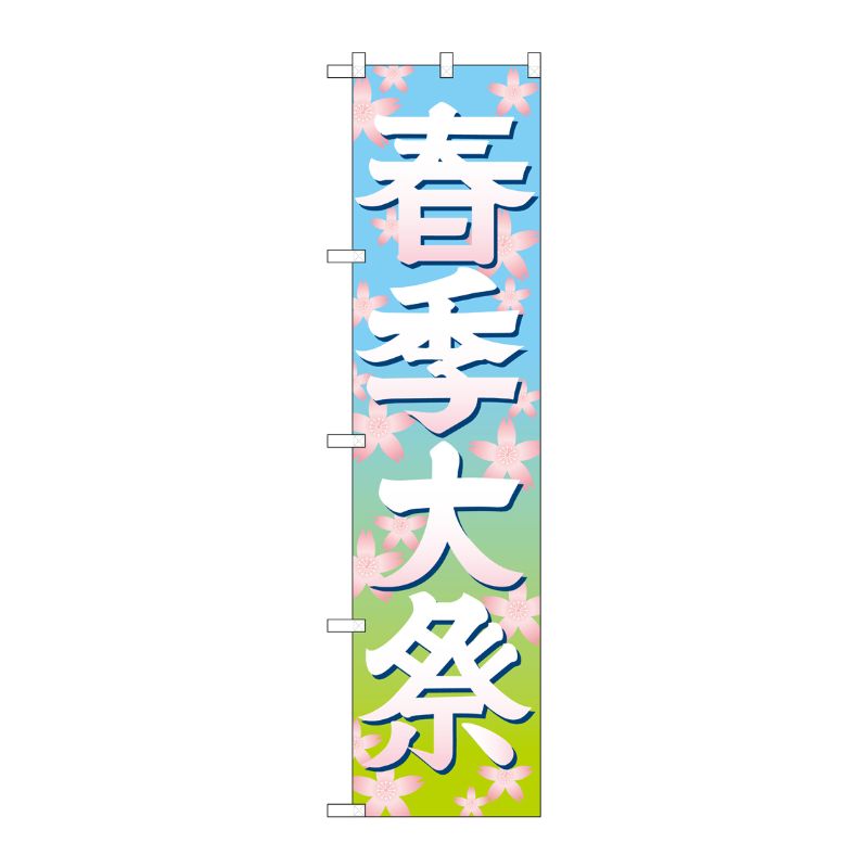 [G] 春季大祭 イラスト スマートのぼり GNB-1847 P・O・Pプロダクツ