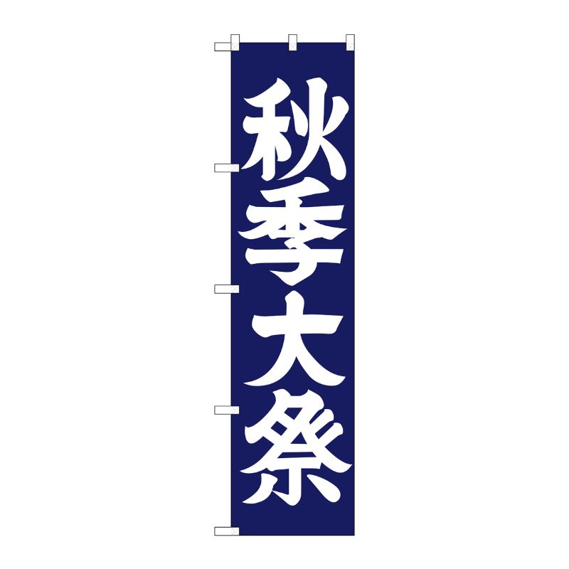 [G] 秋季大祭 スマートのぼり GNB-1849 P・O・Pプロダクツ