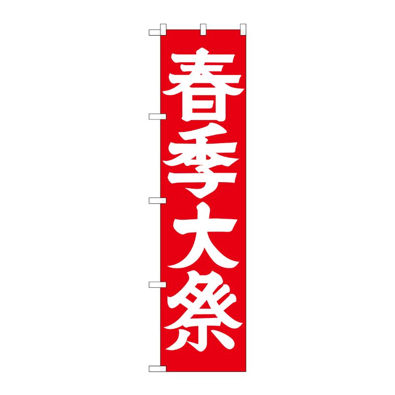 [G] 春季大祭 スマートのぼり GNB-1851 P・O・Pプロダクツ