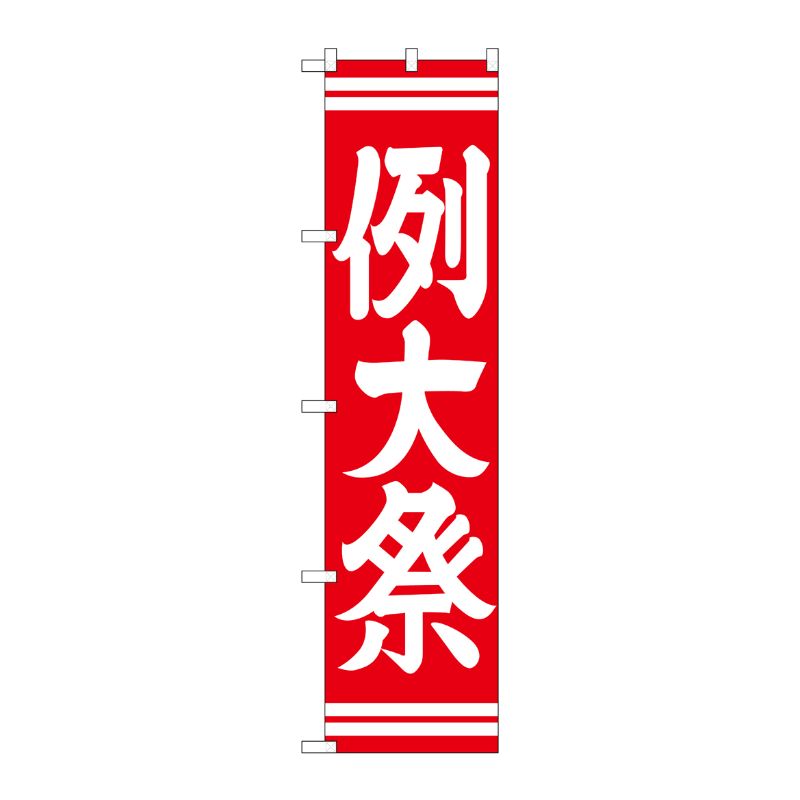 [G] 例大祭 赤 スマートのぼり GNB-1853 P・O・Pプロダクツ