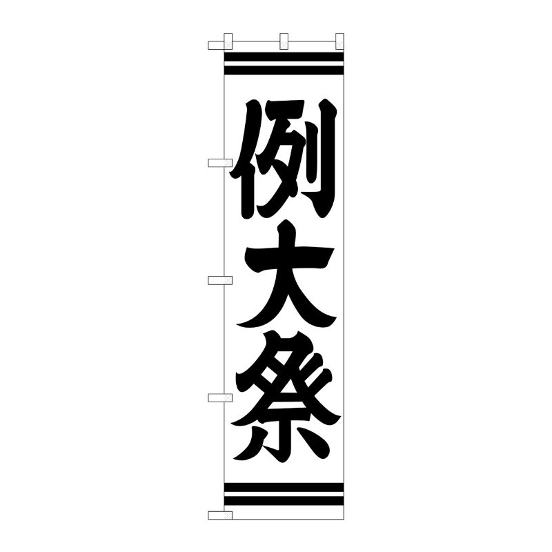 [G] 例大祭 スマートのぼり GNB-1855 P・O・Pプロダクツ