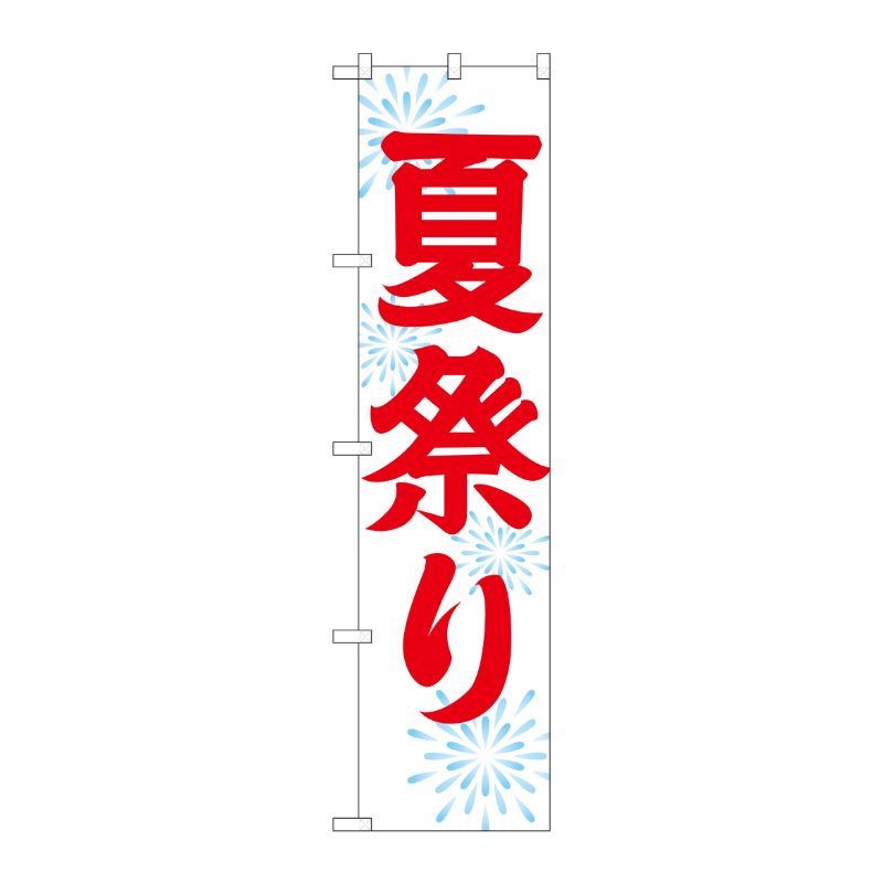 [G] 夏祭り スマートのぼり GNB-1857 P・O・Pプロダクツ