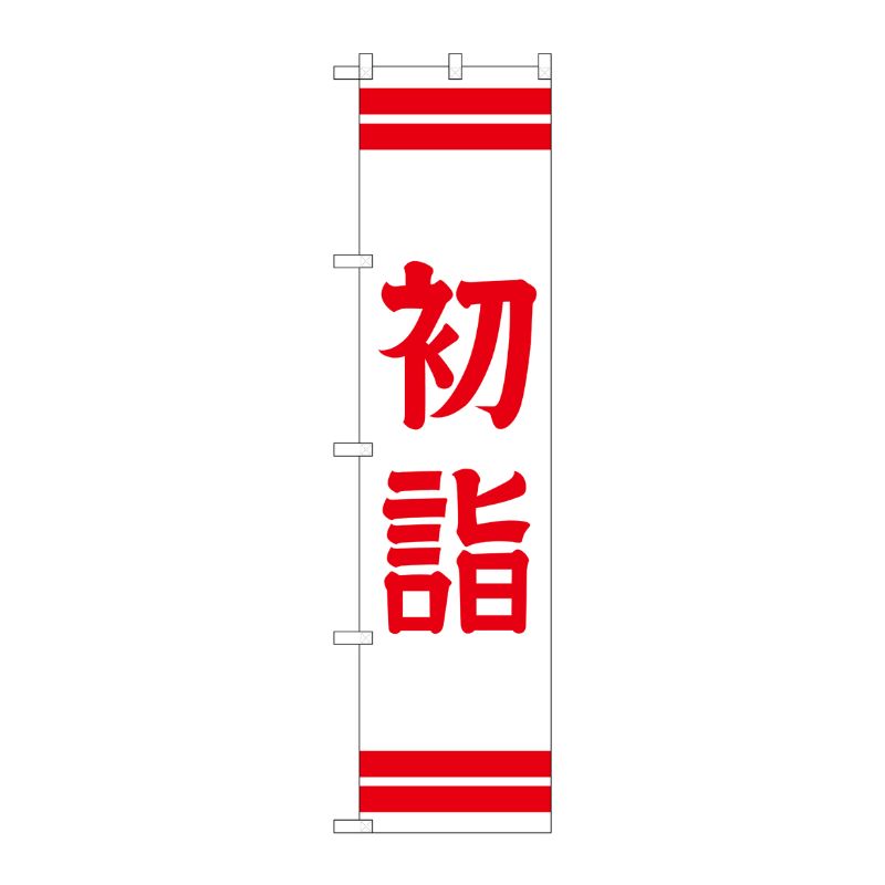 [G] 初詣 スマートのぼり GNB-1861 P・O・Pプロダクツ