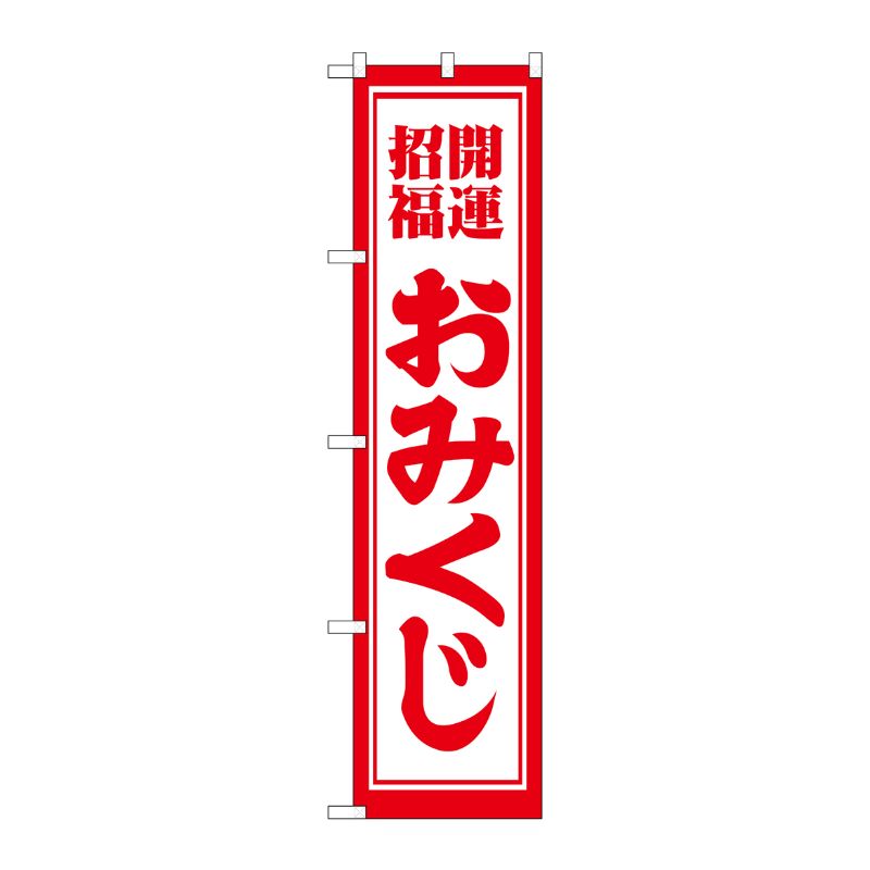 [G] 開運招福おみくじ スマートのぼり GNB-1863 P・O・Pプロダクツ