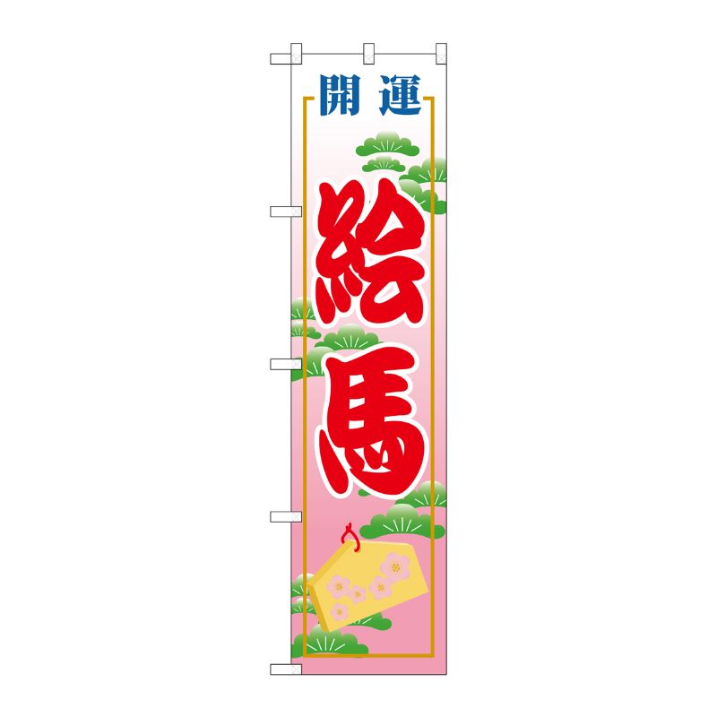 [G] 絵馬 スマートのぼり GNB-1865 P・O・Pプロダクツ