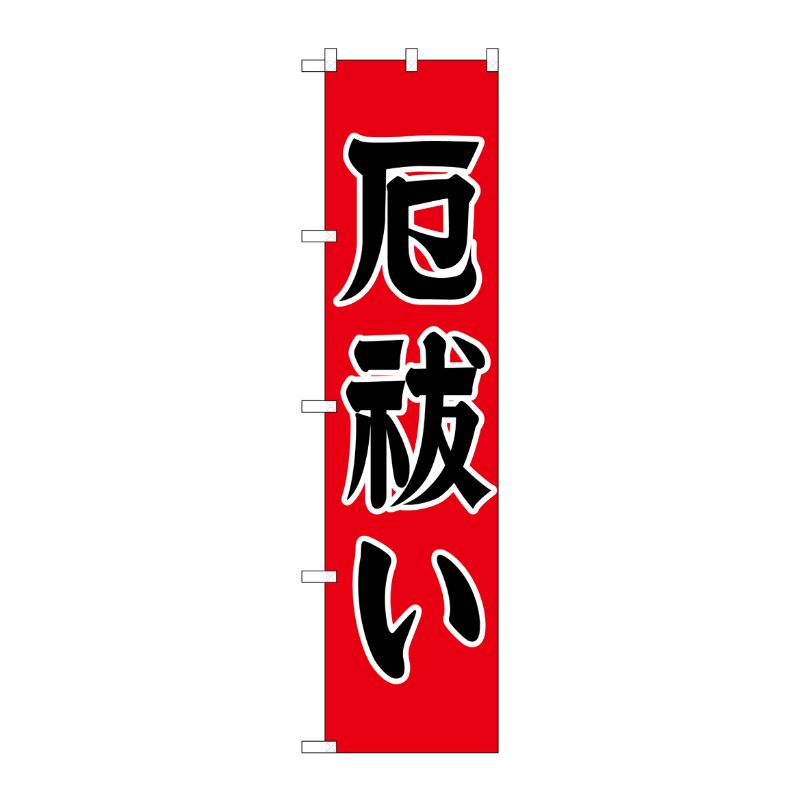 [G] 厄払い スマートのぼり GNB-1873 P・O・Pプロダクツ