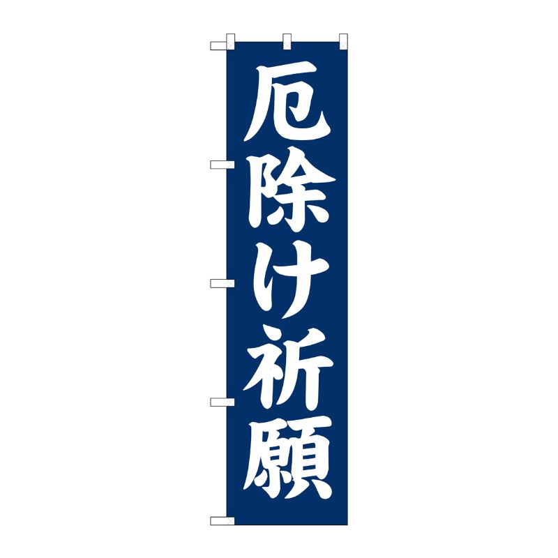 [G] 厄除け祈願 スマートのぼり GNB-1875 P・O・Pプロダクツ