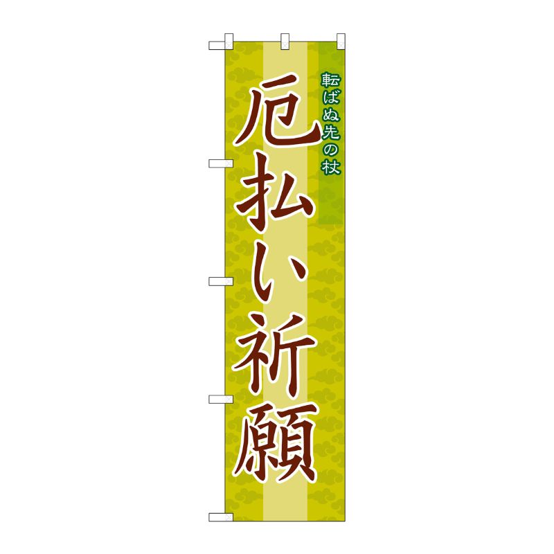 [G] 厄払い祈願 スマートのぼり GNB-1877 P・O・Pプロダクツ