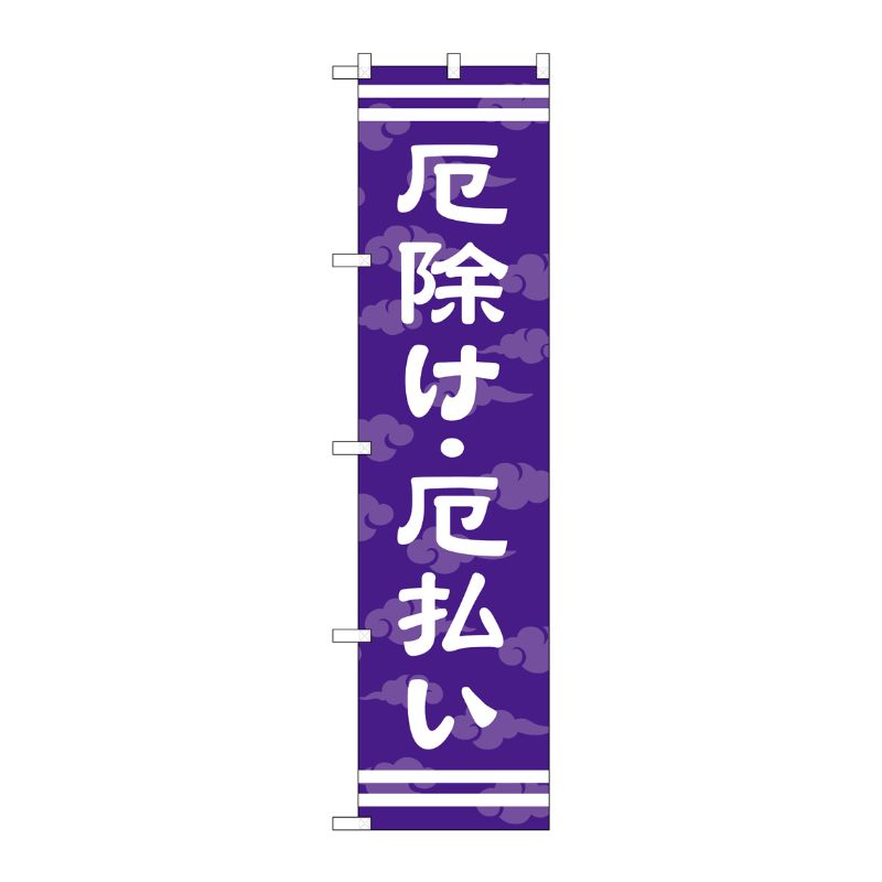 [G] 厄除け ・厄払い スマートのぼり GNB-1879 P・O・Pプロダクツ