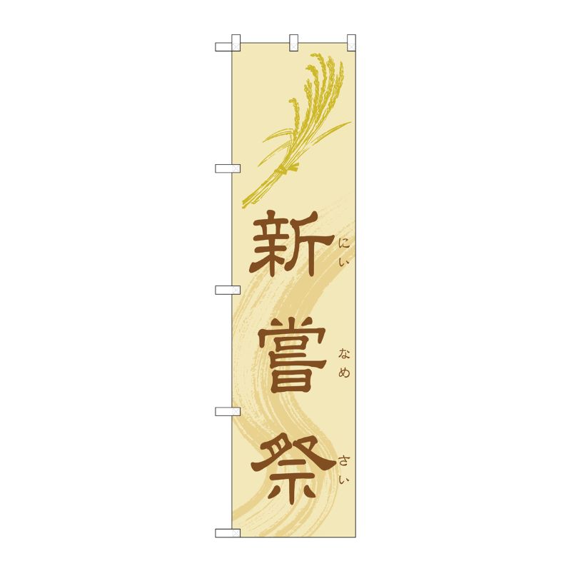 [G] 新嘗祭 スマートのぼり GNB-1883 P・O・Pプロダクツ