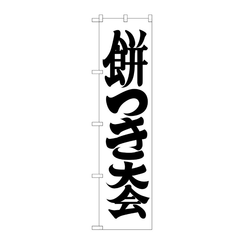 [G] 餅つき大会 スマートのぼり GNB-1885 P・O・Pプロダクツ