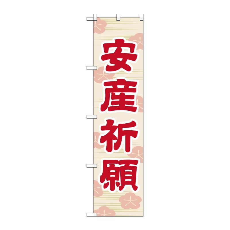 [G] 安産祈願 スマートのぼり GNB-1887 P・O・Pプロダクツ