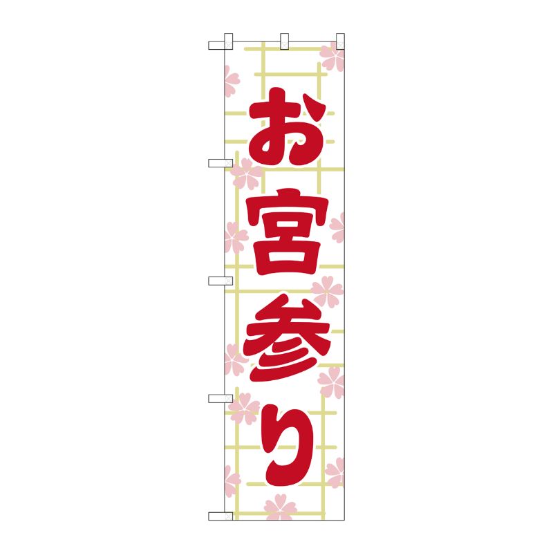 [G] お宮参り スマートのぼり GNB-1889 P・O・Pプロダクツ