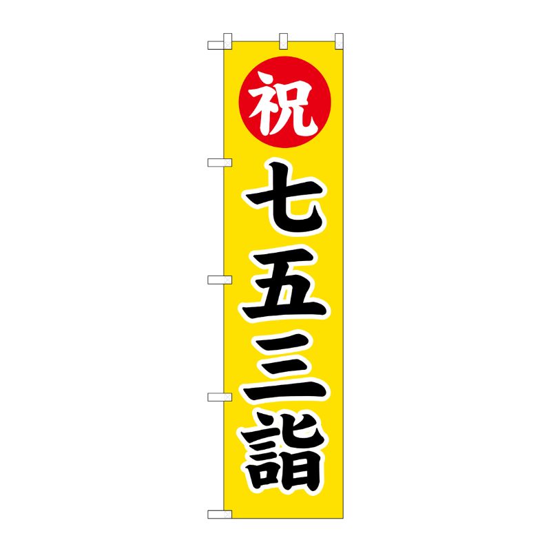 [G] 七五三詣 スマートのぼり GNB-1891 P・O・Pプロダクツ