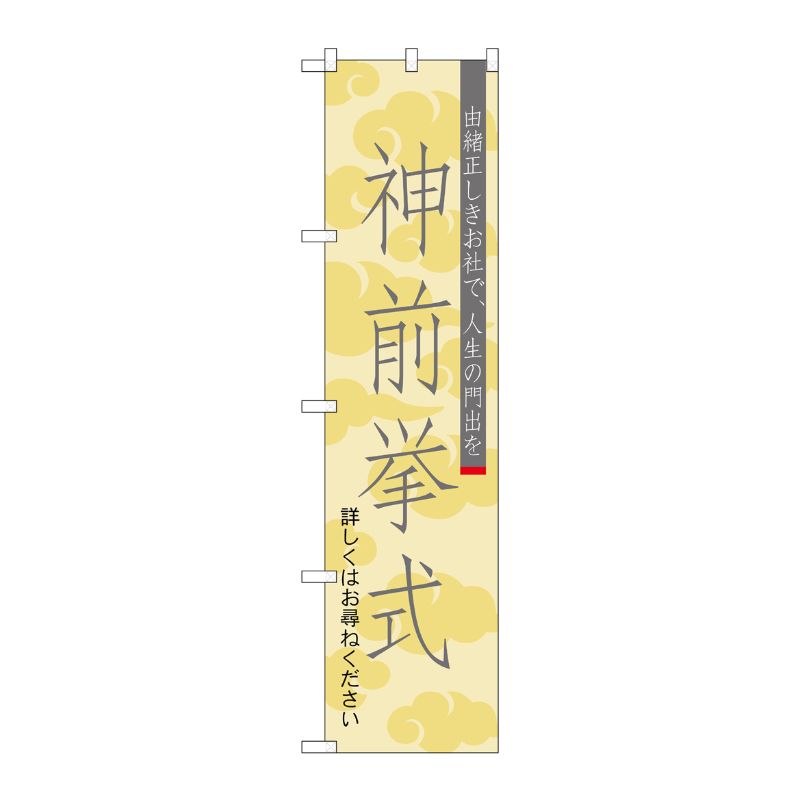[G] 神前挙式 スマートのぼり GNB-1893 P・O・Pプロダクツ