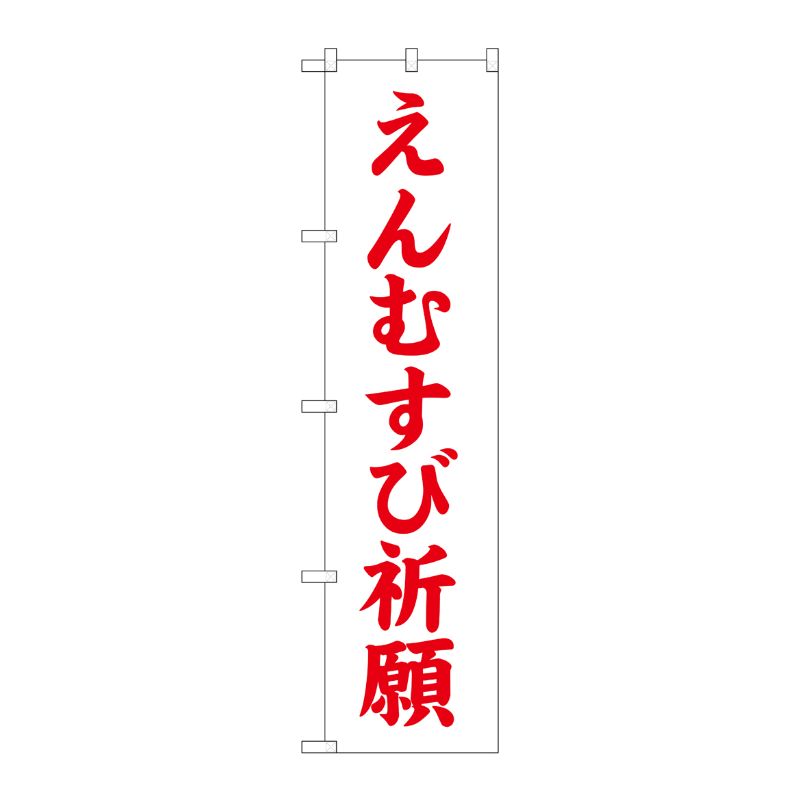 [G] えんむすび祈願 スマートのぼり GNB-1897 P・O・Pプロダクツ
