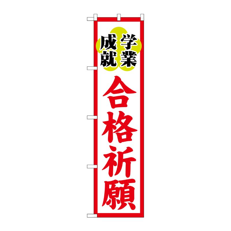 [G] 合格祈願 スマートのぼり GNB-1905 P・O・Pプロダクツ