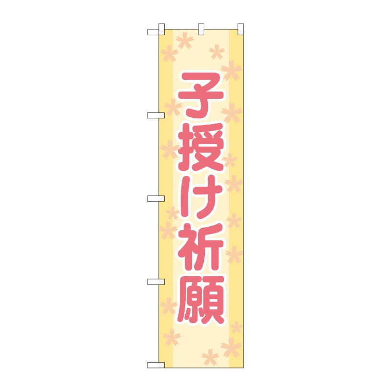 [G] 子授け祈願 スマートのぼり GNB-1907 P・O・Pプロダクツ