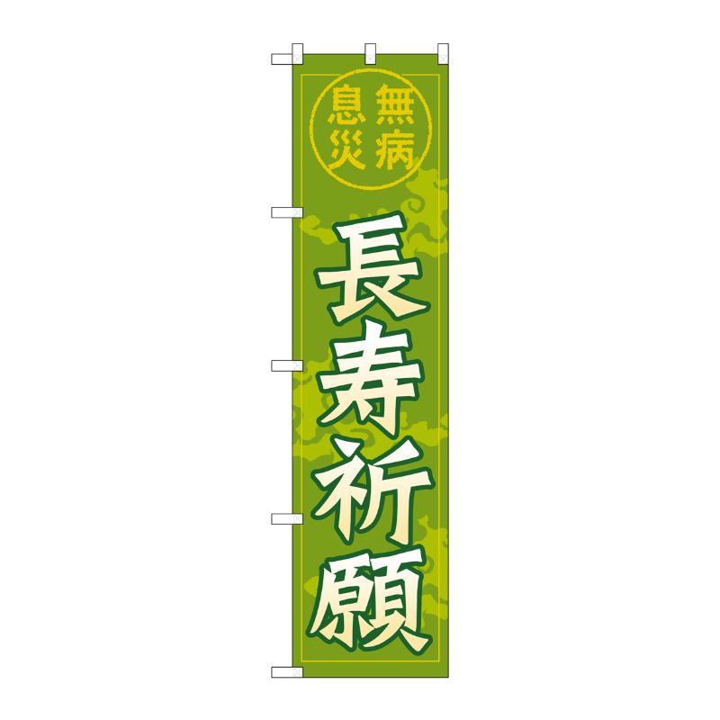 [G] 長寿祈願 スマートのぼり GNB-1909 P・O・Pプロダクツ