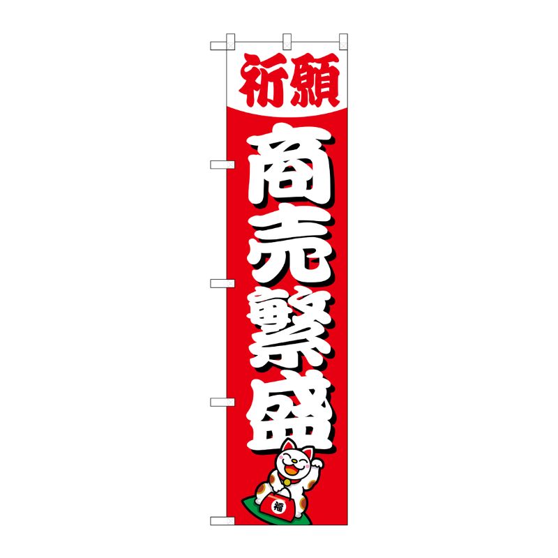 [G] 商売繁盛 スマートのぼり GNB-1913 P・O・Pプロダクツ